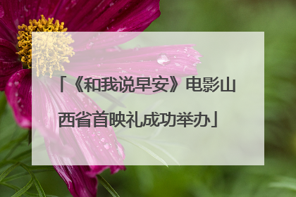 《和我说早安》电影山西省首映礼成功举办