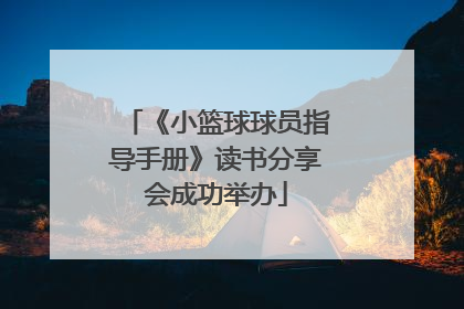 《小篮球球员指导手册》读书分享会成功举办