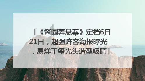 《酱园弄悬案》定档6月21日，超强阵容海报曝光，易烊千玺光头造型吸睛