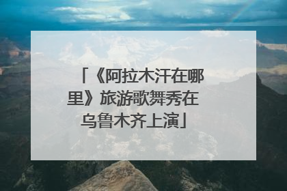 《阿拉木汗在哪里》旅游歌舞秀在乌鲁木齐上演