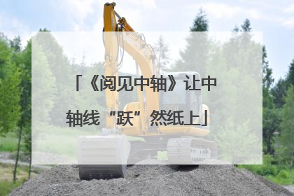 《阅见中轴》让中轴线“跃”然纸上