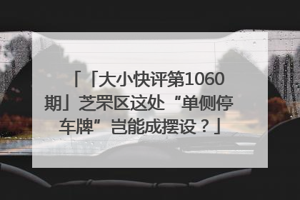 「大小快评第1060期」芝罘区这处“单侧停车牌”岂能成摆设？