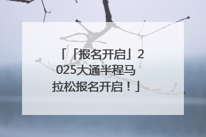 「报名开启」2025大通半程马拉松报名开启！