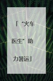 “火车医生”助力暑运