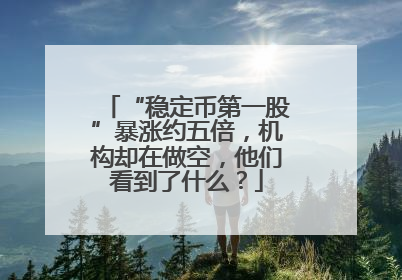 “稳定币第一股”暴涨约五倍，机构却在做空，他们看到了什么？