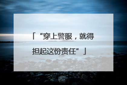 “穿上警服，就得担起这份责任”