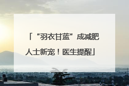 “羽衣甘蓝”成减肥人士新宠！医生提醒