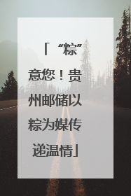 “粽”意您！贵州邮储以粽为媒传递温情