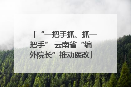 “一把手抓、抓一把手” 云南省“编外院长”推动医改
