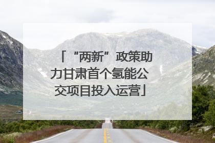 “两新”政策助力甘肃首个氢能公交项目投入运营
