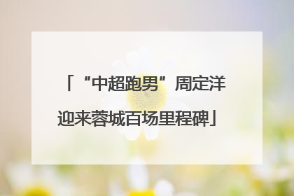 “中超跑男”周定洋迎来蓉城百场里程碑