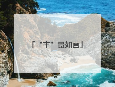 “丰”景如画