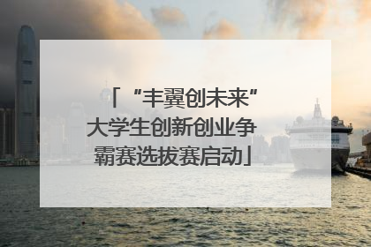 “丰翼创未来”大学生创新创业争霸赛选拔赛启动