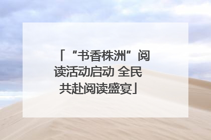 “书香株洲”阅读活动启动 全民共赴阅读盛宴