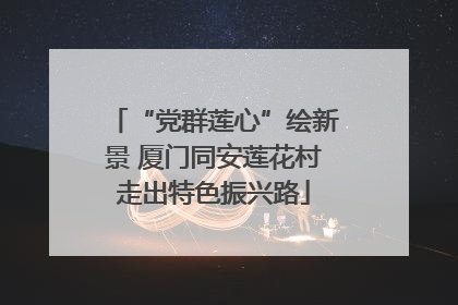 “党群莲心”绘新景 厦门同安莲花村走出特色振兴路