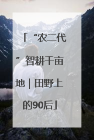 “农二代”智耕千亩地｜田野上的90后