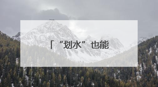 “划水”也能玩出花？福建：我可以！