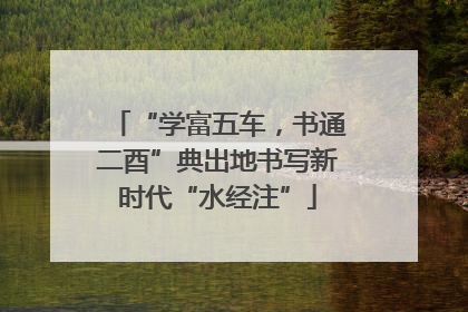 “学富五车，书通二酉”典出地书写新时代“水经注”