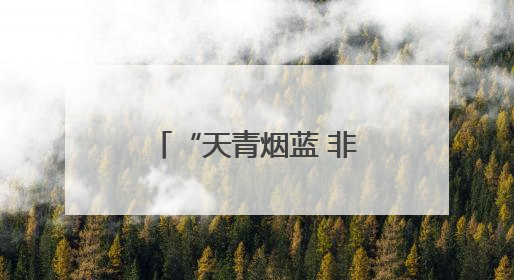 “天青烟蓝 非遗新传”长沙非遗宣传推广月启幕 八大活动解锁千年文化的青春密码