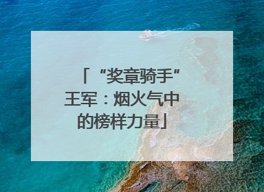 “奖章骑手”王军：烟火气中的榜样力量