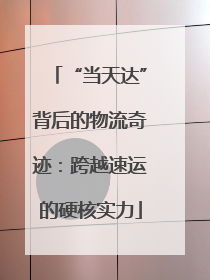 “当天达”背后的物流奇迹：跨越速运的硬核实力