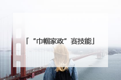 “巾帼家政”赛技能
