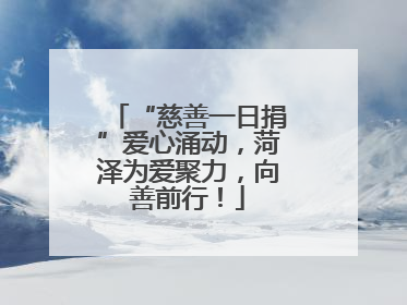 “慈善一日捐”爱心涌动，菏泽为爱聚力，向善前行！