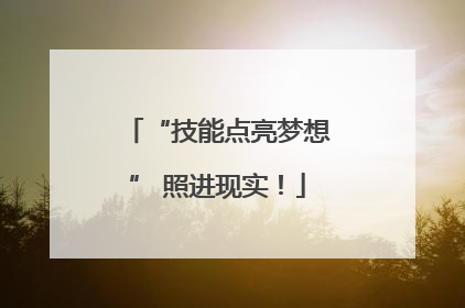 “技能点亮梦想” 照进现实！