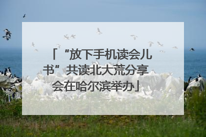 “放下手机读会儿书”共读北大荒分享会在哈尔滨举办