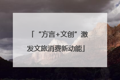 “方言+文创”激发文旅消费新动能