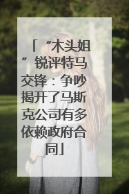 “木头姐”锐评特马交锋：争吵揭开了马斯克公司有多依赖政府合同