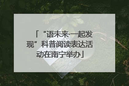 “语未来·一起发现”科普阅读表达活动在南宁举办