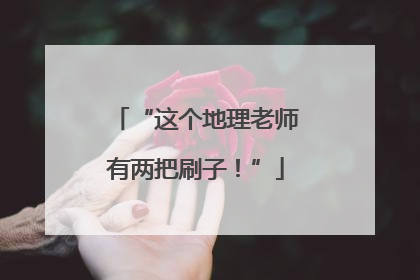 “这个地理老师有两把刷子！”