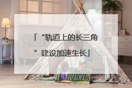 “轨道上的长三角”建设加速生长