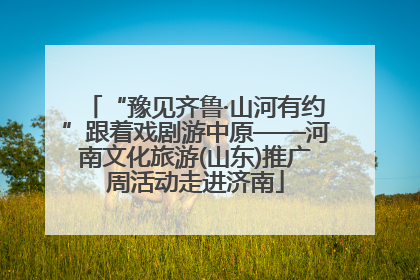 “豫见齐鲁·山河有约”跟着戏剧游中原——河南文化旅游(山东)推广周活动走进济南