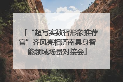 “超写实数智形象推荐官”齐风亮相济南具身智能领域场景对接会