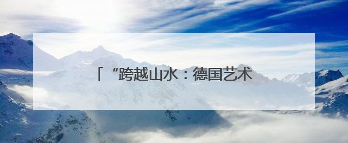 “跨越山水：德国艺术家镜头下的广西” 中国故事讲座在柏林举行