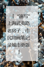 “速写”上海武夷路老房子，市民用画笔记录城市更新