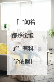 “闻着都感觉饱了”有科学依据