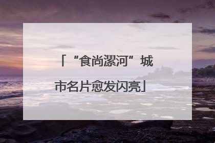 “食尚漯河”城市名片愈发闪亮