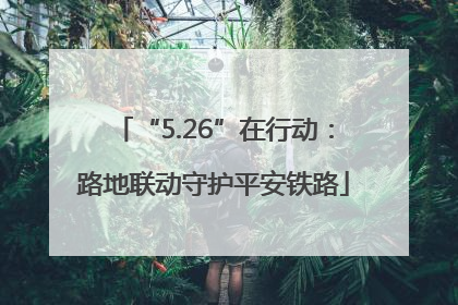 “5.26”在行动：路地联动守护平安铁路