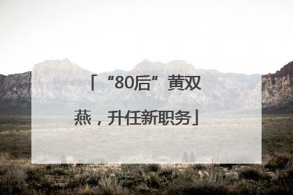 “80后”黄双燕，升任新职务