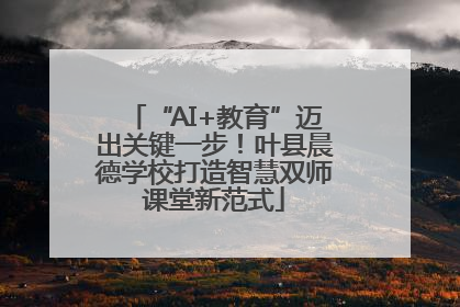 “AI+教育”迈出关键一步！叶县晨德学校打造智慧双师课堂新范式