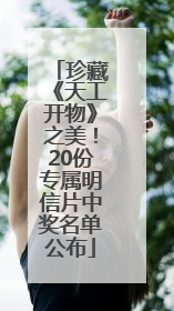 珍藏《天工开物》之美！20份专属明信片中奖名单公布
