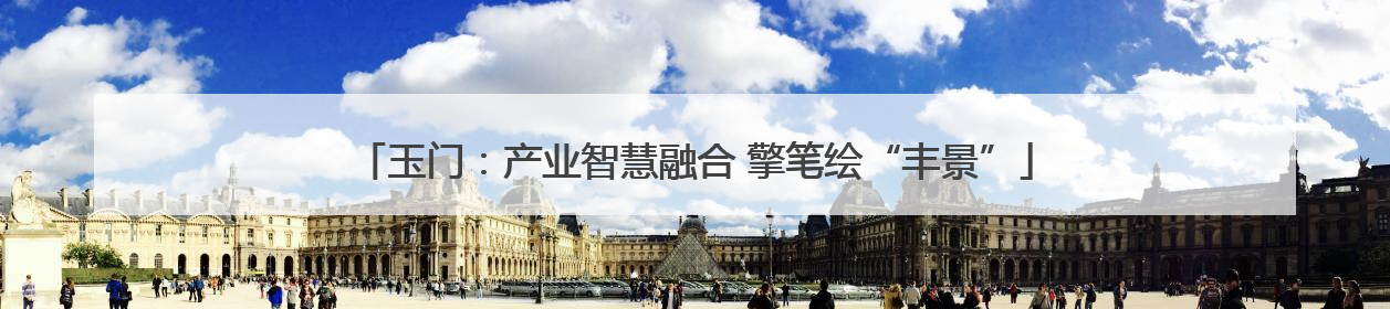 玉门：产业智慧融合 擎笔绘“丰景”