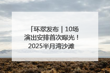 环翠发布｜10场演出安排首次曝光！2025半月湾沙滩音乐节即将举办