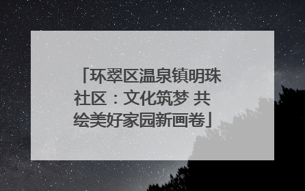 环翠区温泉镇明珠社区：文化筑梦 共绘美好家园新画卷