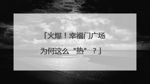 火爆！幸福门广场为何这么“热”？