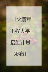 火箭军工程大学招生计划发布