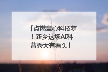 点燃童心科技梦！新乡这场AI科普秀大有看头